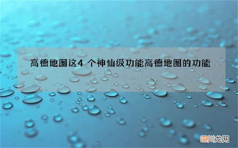 高德地图这4个神仙级功能 高德地图的功能