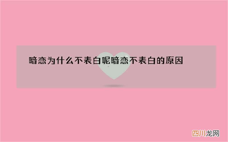 暗恋为什么不表白呢 暗恋不表白的原因