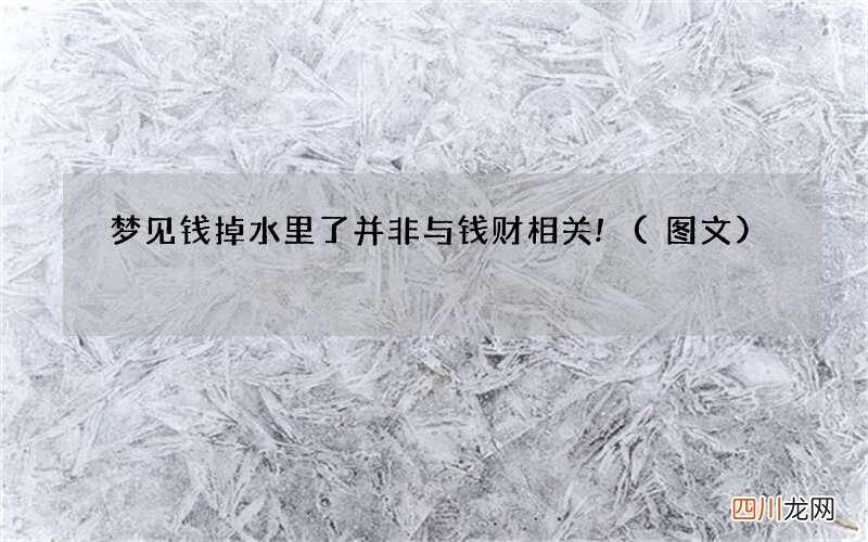 梦见钱掉水里了 并非与钱财相关!