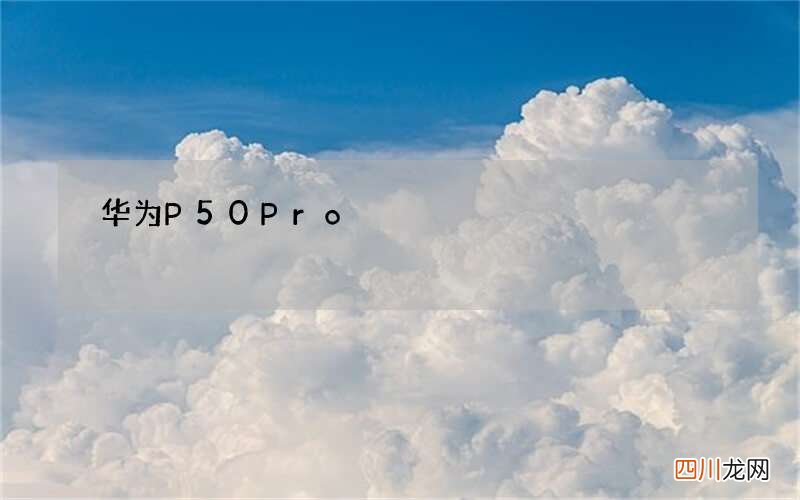 华为P50Pro