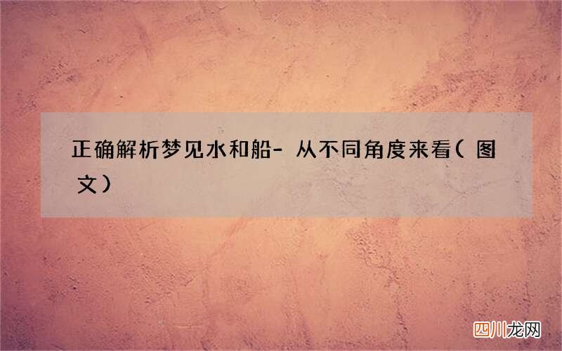 正确解析梦见水和船-从不同角度来看