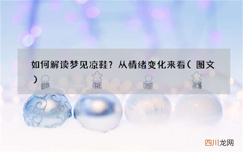 如何解读梦见凉鞋？从情绪变化来看