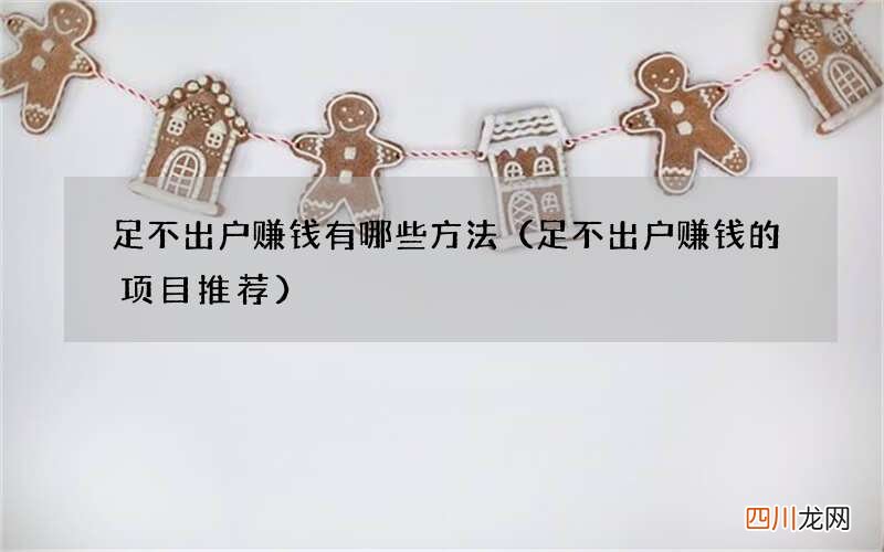 足不出户赚钱的项目推荐 足不出户赚钱有哪些方法