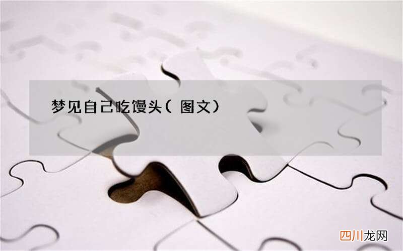 梦见自己吃馒头