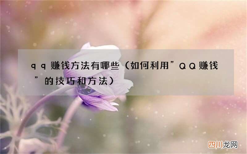 如何利用”QQ赚钱”的技巧和方法 qq赚钱方法有哪些