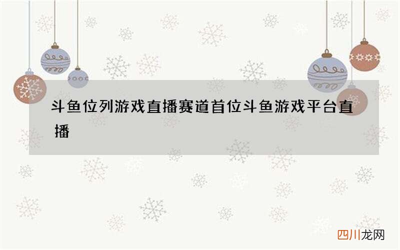 斗鱼位列游戏直播赛道首位 斗鱼游戏平台直播