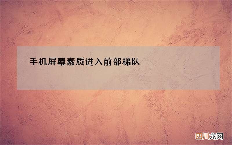 手机屏幕素质进入前部梯队