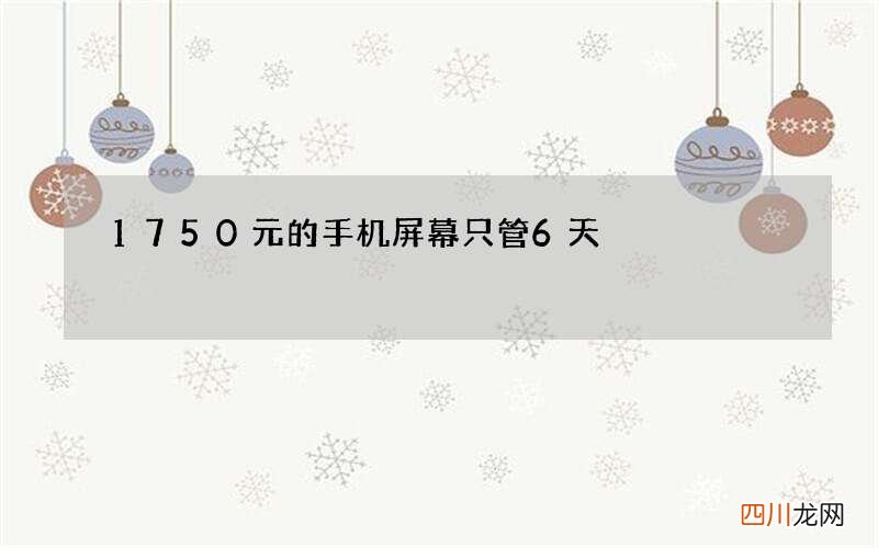 1750元的手机屏幕只管6天