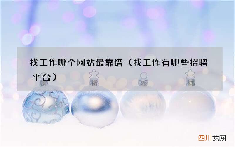 找工作有哪些招聘平台 找工作哪个网站最靠谱