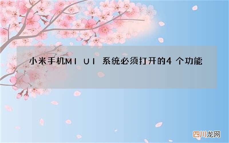 小米手机MIUI系统必须打开的4个功能