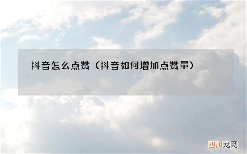 抖音如何增加点赞量 抖音怎么点赞