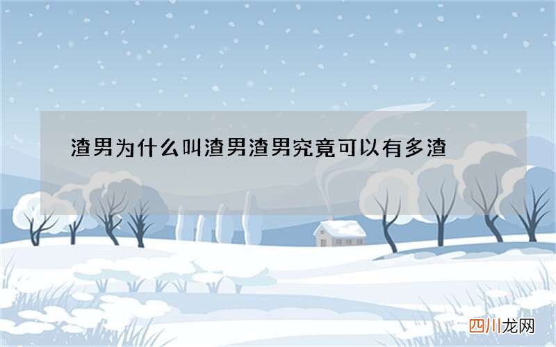 渣男为什么叫渣男 渣男究竟可以有多渣