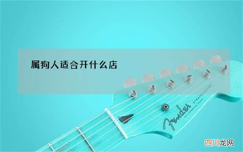 属狗人适合开什么店