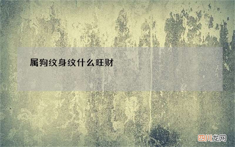 属狗纹身纹什么旺财