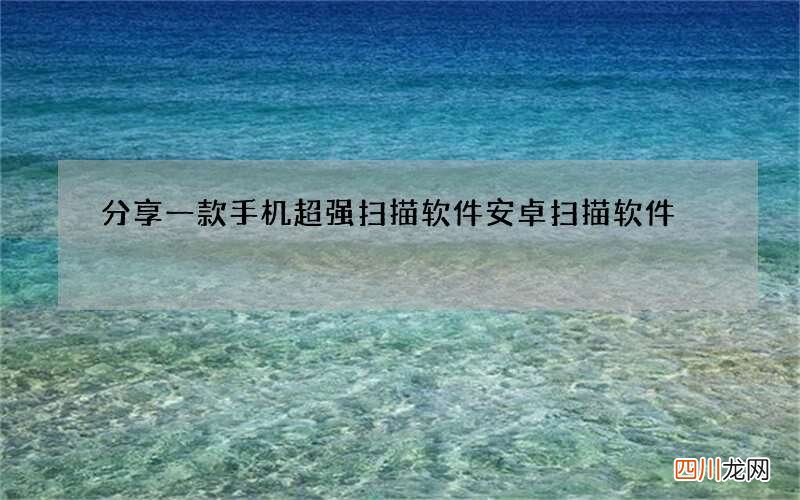 分享一款手机超强扫描软件 安卓扫描软件