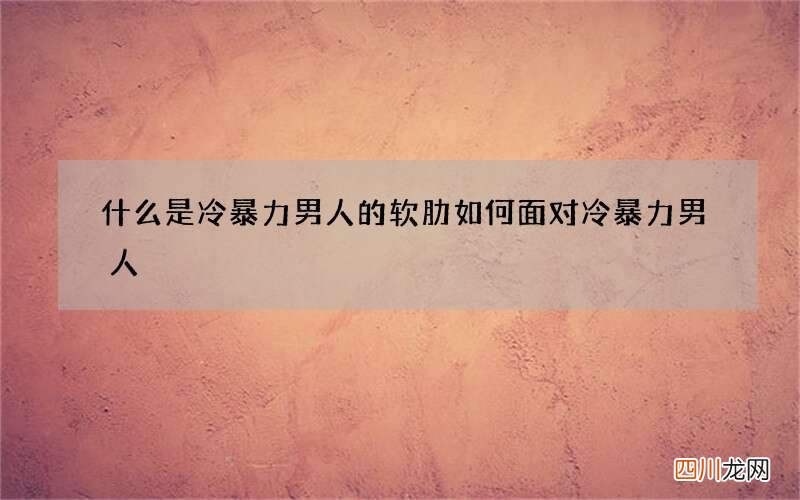 什么是冷暴力男人的软肋 如何面对冷暴力男人