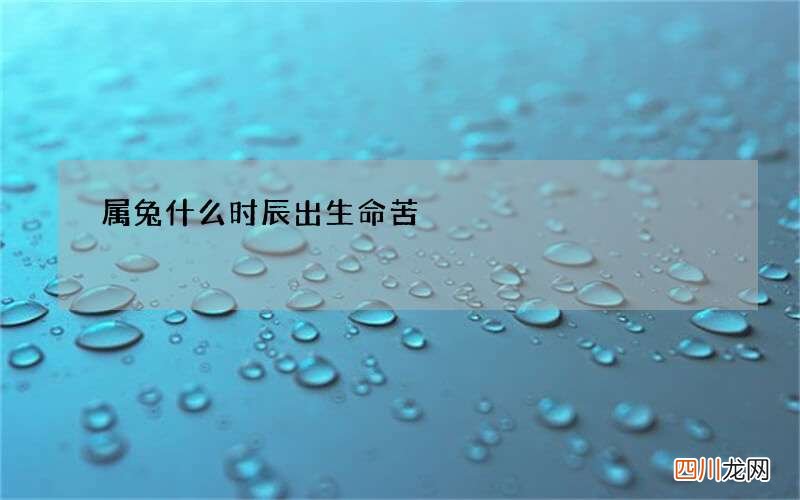 属兔什么时辰出生命苦
