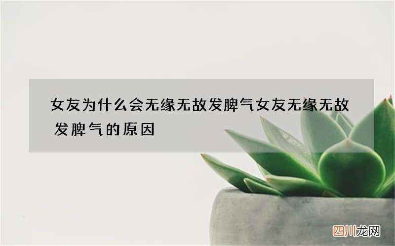 女友为什么会无缘无故发脾气 女友无缘无故发脾气的原因