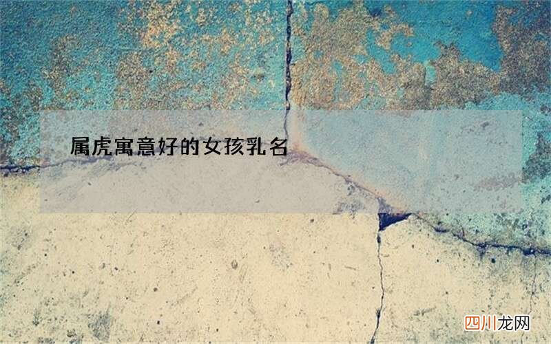属虎寓意好的女孩乳名