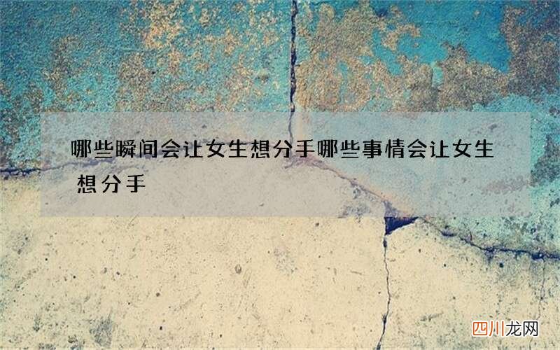 哪些瞬间会让女生想分手 哪些事情会让女生想分手