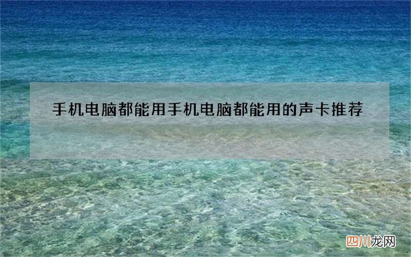 手机电脑都能用 手机电脑都能用的声卡推荐