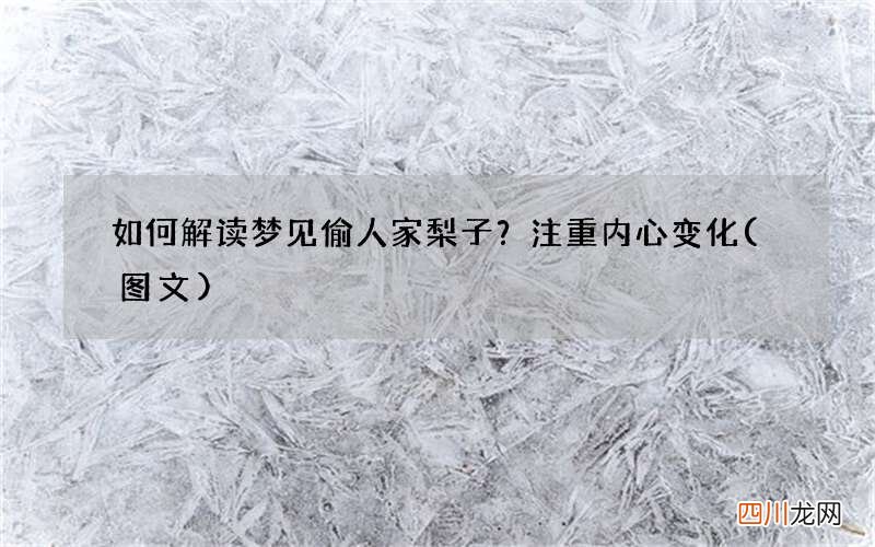 如何解读梦见偷人家梨子？注重内心变化