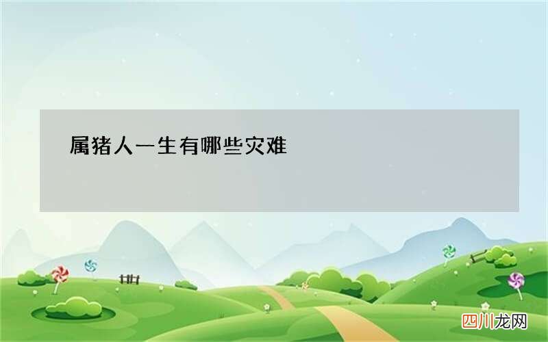 属猪人一生有哪些灾难
