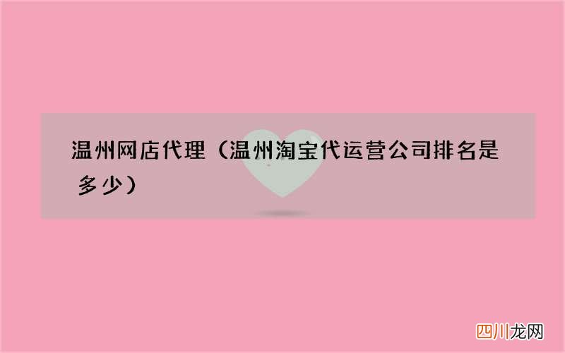 温州淘宝代运营公司排名是多少 温州网店代理
