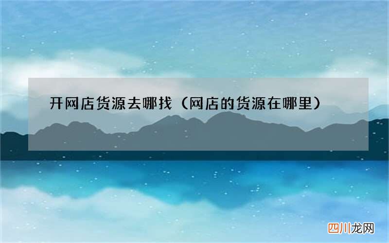 网店的货源在哪里 开网店货源去哪找