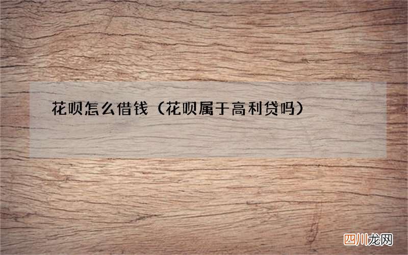 花呗属于高利贷吗 花呗怎么借钱