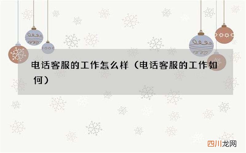 电话客服的工作如何 电话客服的工作怎么样