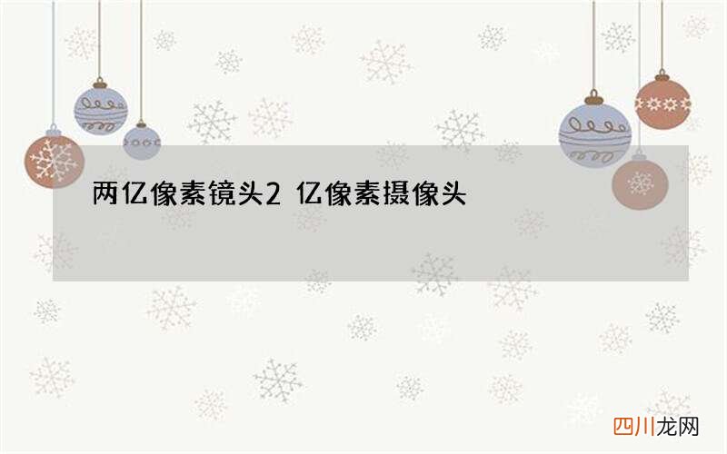 两亿像素镜头 2亿像素摄像头
