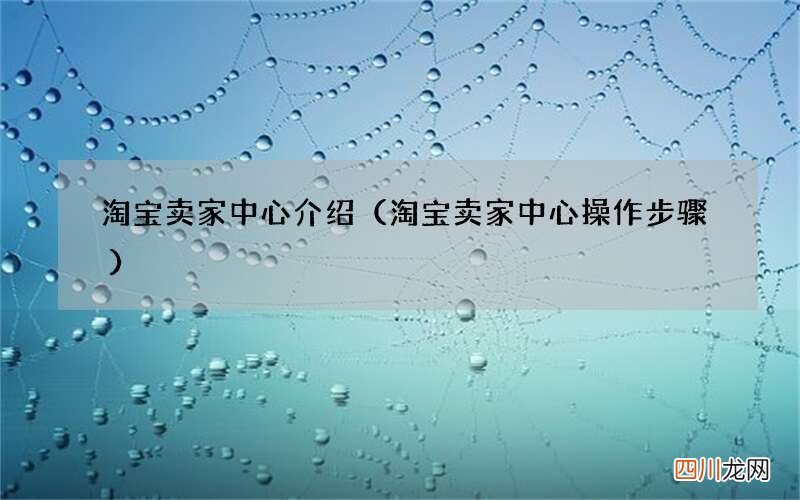 淘宝卖家中心操作步骤 淘宝卖家中心介绍