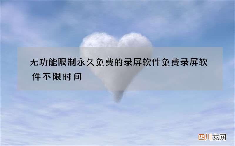 无功能限制永久免费的录屏软件 免费录屏软件不限时间