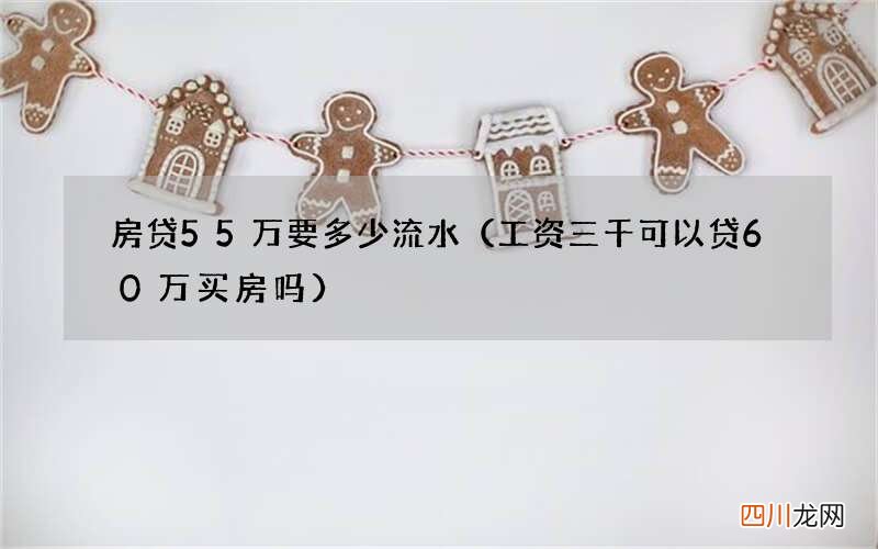 工资三千可以贷60万买房吗 房贷55万要多少流水