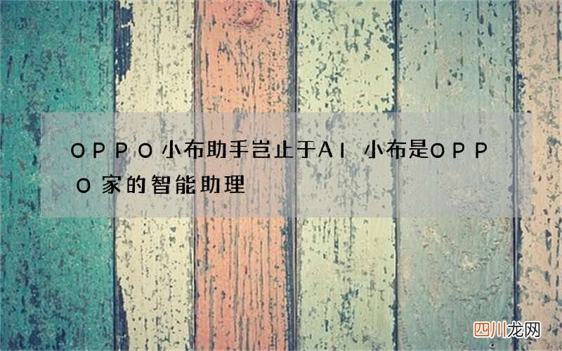 OPPO小布助手岂止于AI 小布是OPPO家的智能助理