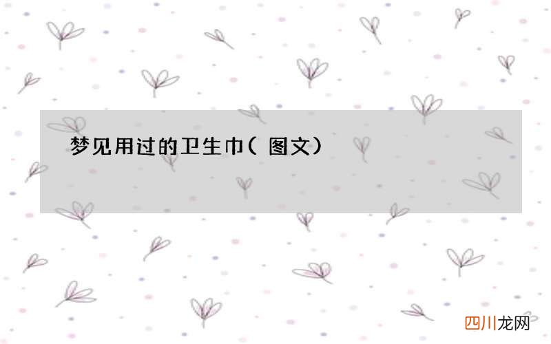 梦见用过的卫生巾