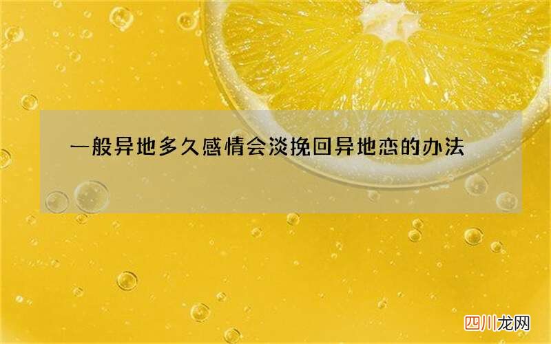 一般异地多久感情会淡 挽回异地恋的办法