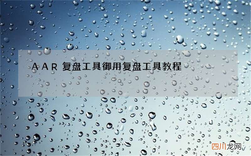 AAR复盘工具 御用复盘工具教程