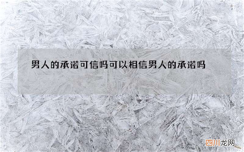男人的承诺可信吗 可以相信男人的承诺吗