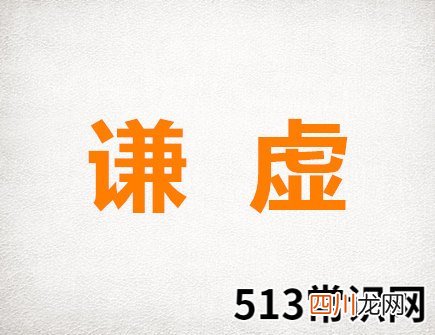 生肖中最谦虚的生肖