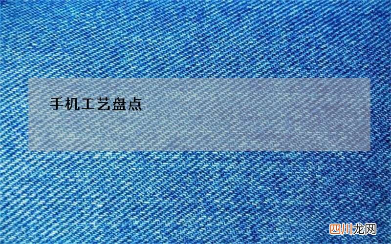 手机工艺盘点