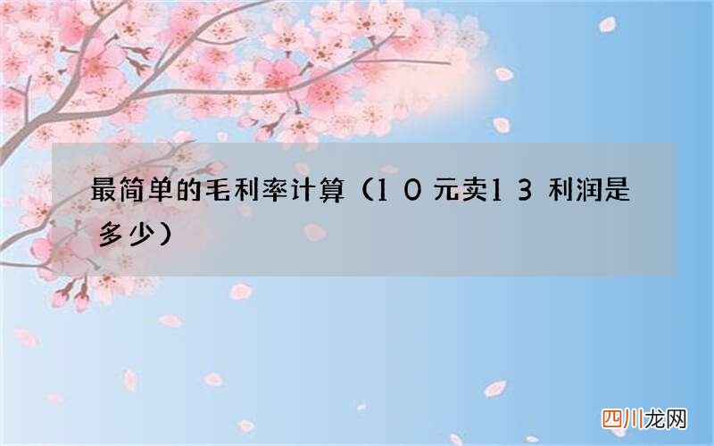 10元卖13利润是多少 最简单的毛利率计算