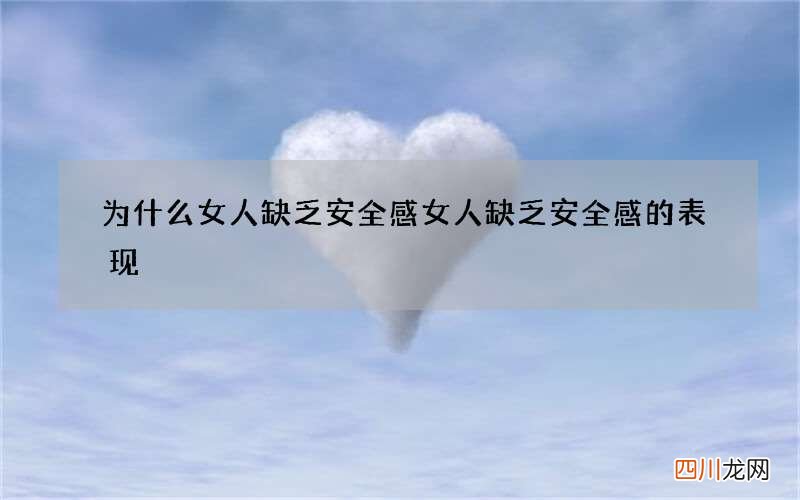 为什么女人缺乏安全感 女人缺乏安全感的表现