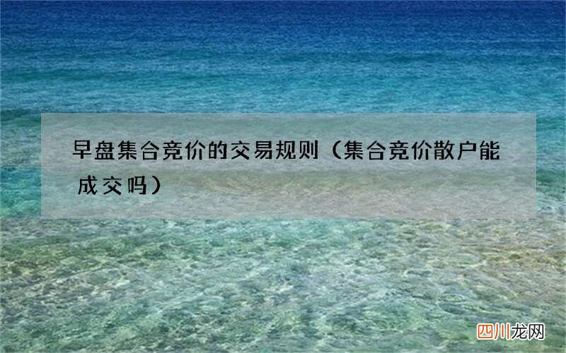 集合竞价散户能成交吗 早盘集合竞价的交易规则
