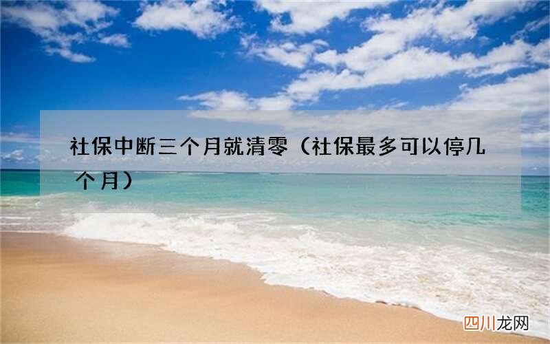 社保最多可以停几个月 社保中断三个月就清零