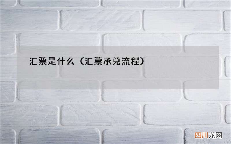 汇票承兑流程 汇票是什么