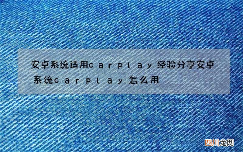 安卓系统适用carplay经验分享 安卓系统carplay怎么用