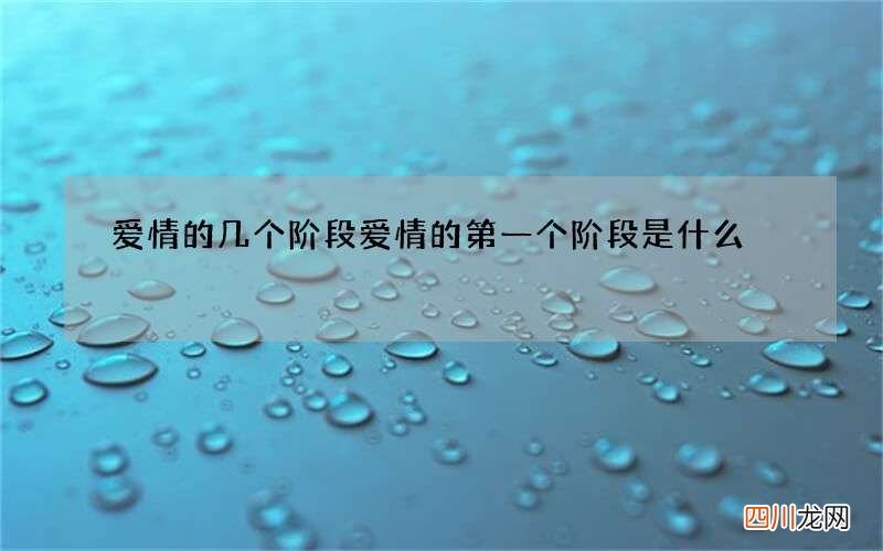 爱情的几个阶段 爱情的第一个阶段是什么