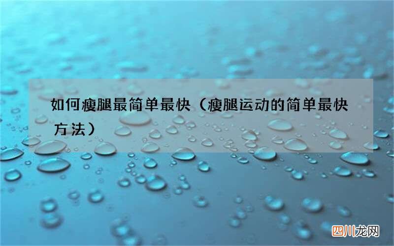 瘦腿运动的简单最快方法 如何瘦腿最简单最快